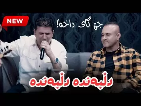 دانلود آهنگ کردی دل به نده دل به نده از شیروان عبدالله